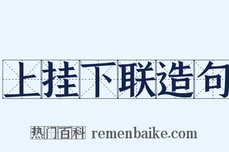 上挂下联造句是什么意思的图片